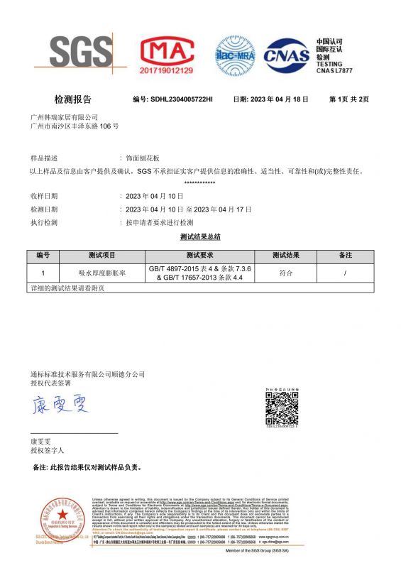 2023SGS狗万家居吸水膨胀率检测报告