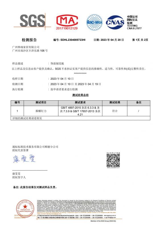 2023SGS狗万家居握钉力检测报告